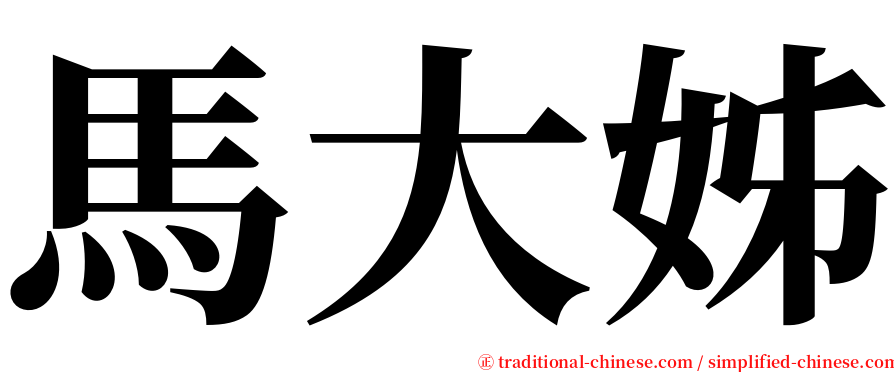 馬大姊 serif font