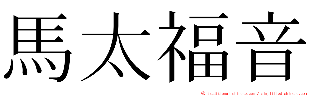 馬太福音 ming font