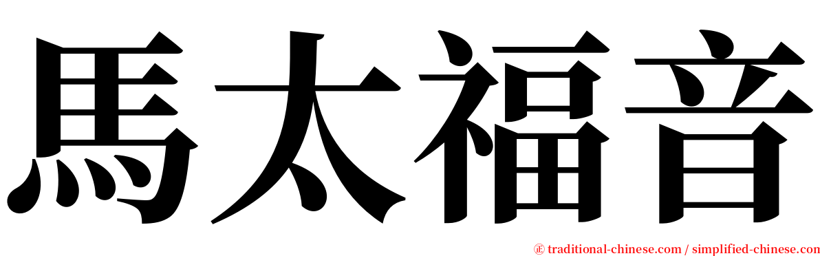 馬太福音 serif font