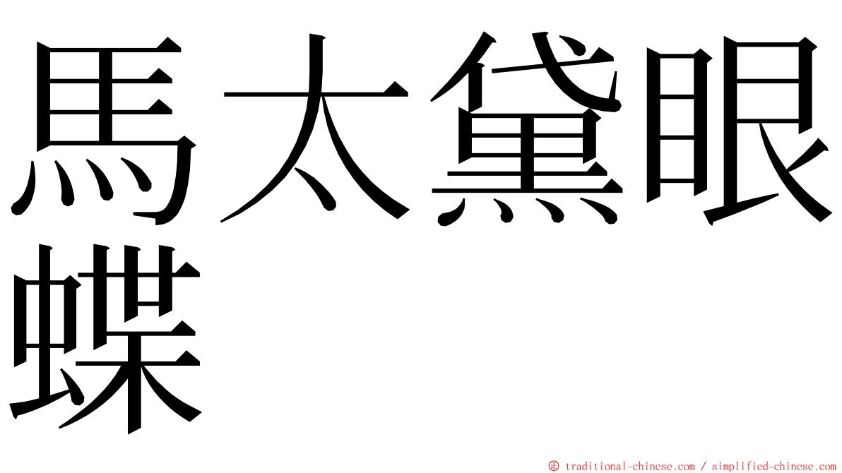 馬太黛眼蝶 ming font