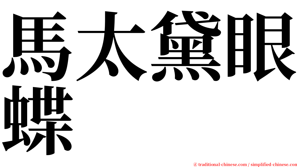 馬太黛眼蝶 serif font