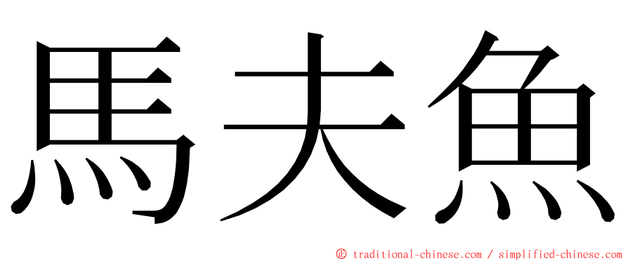 馬夫魚 ming font