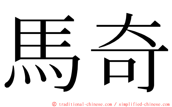 馬奇 ming font