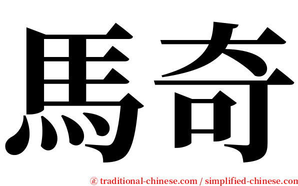 馬奇 serif font