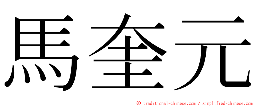 馬奎元 ming font