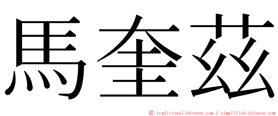 馬奎茲 ming font