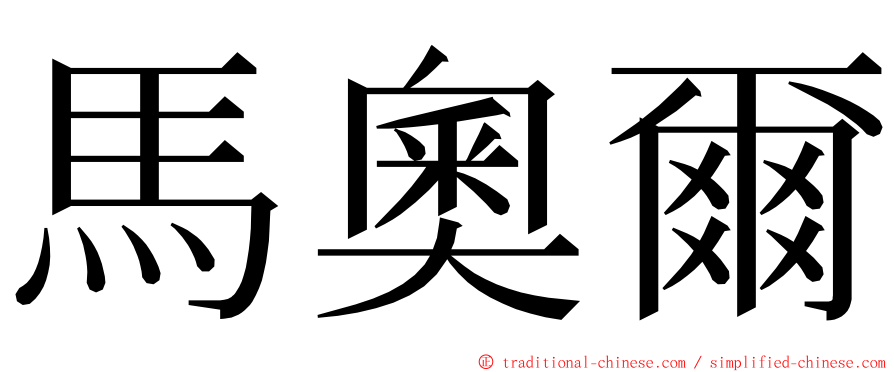 馬奧爾 ming font