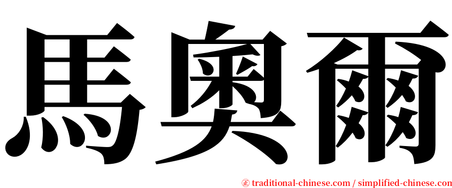 馬奧爾 serif font