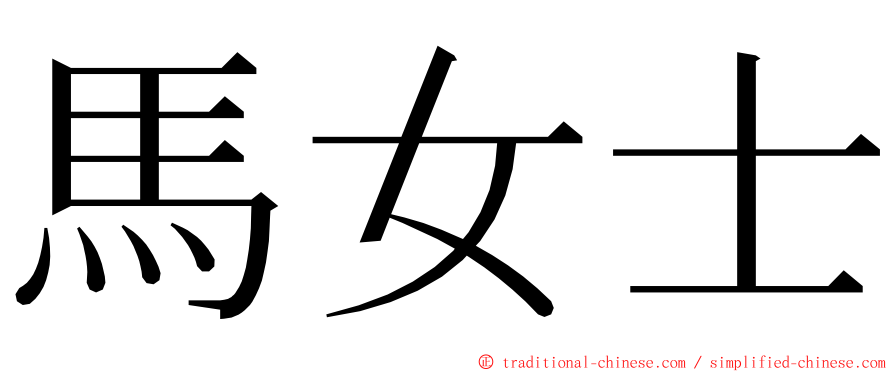 馬女士 ming font