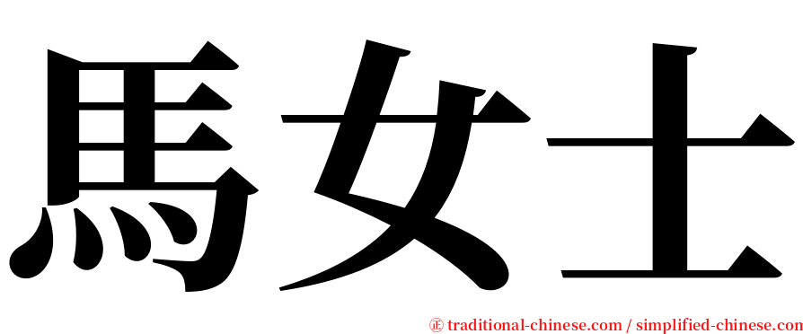 馬女士 serif font