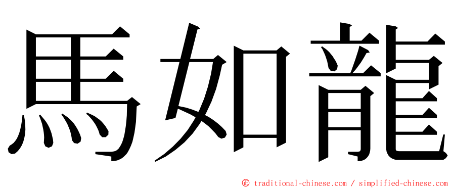 馬如龍 ming font