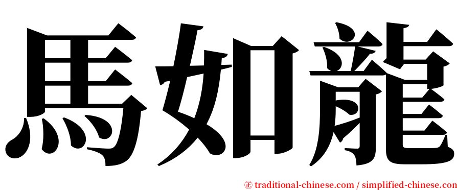 馬如龍 serif font