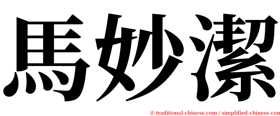 馬妙潔 serif font