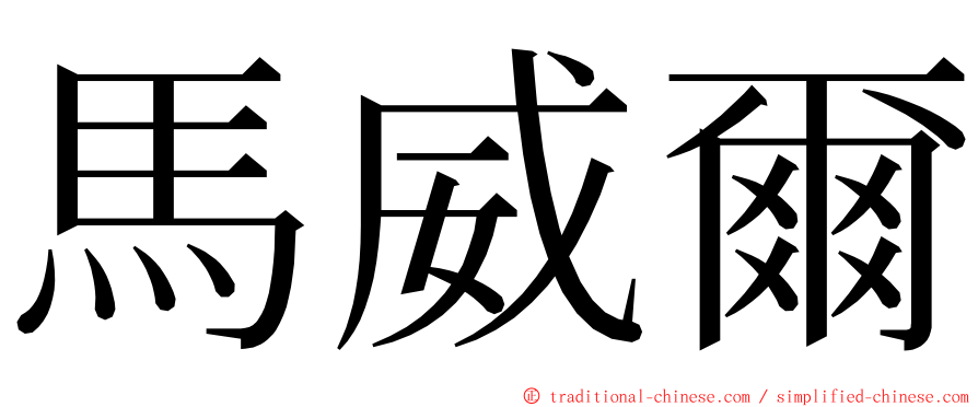 馬威爾 ming font