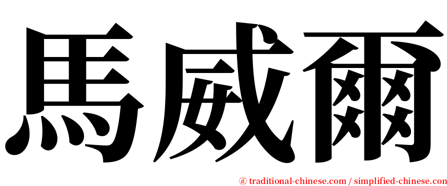 馬威爾 serif font