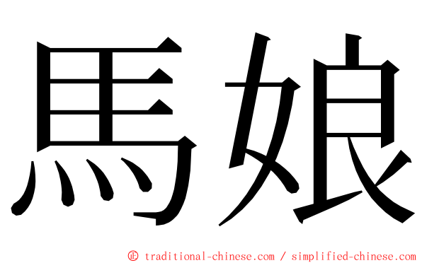 馬娘 ming font