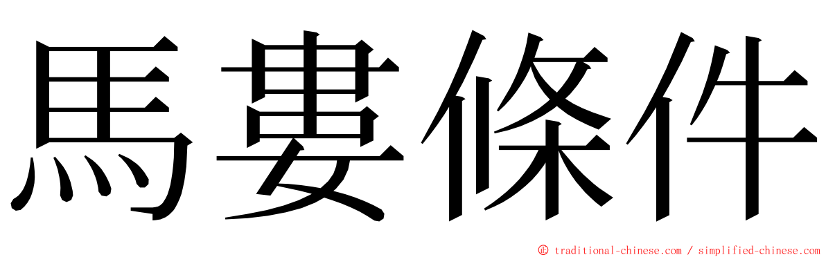馬婁條件 ming font