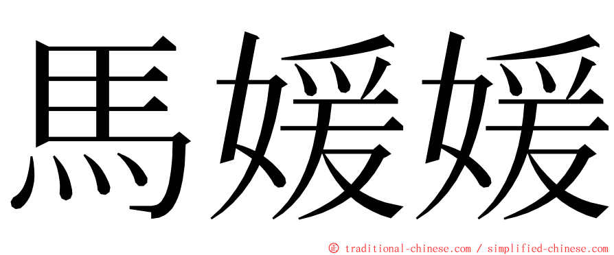 馬媛媛 ming font