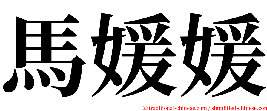 馬媛媛 serif font