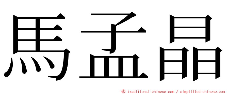 馬孟晶 ming font