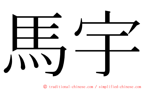 馬宇 ming font