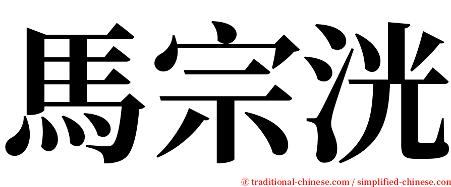 馬宗洸 serif font