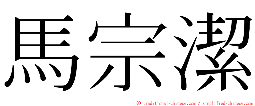 馬宗潔 ming font