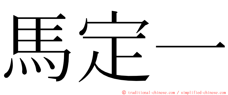 馬定一 ming font