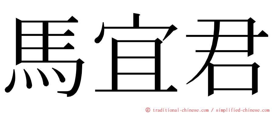 馬宜君 ming font