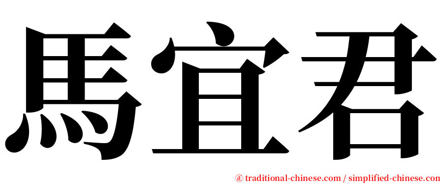 馬宜君 serif font