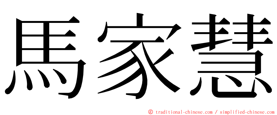 馬家慧 ming font