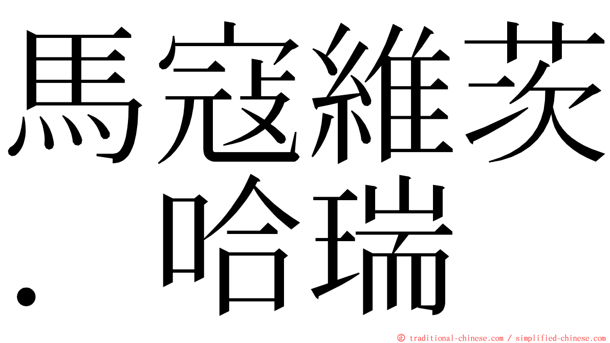 馬寇維茨．哈瑞 ming font