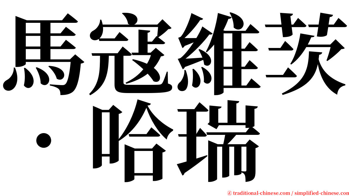 馬寇維茨．哈瑞 serif font