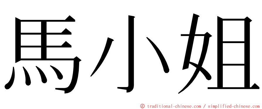 馬小姐 ming font