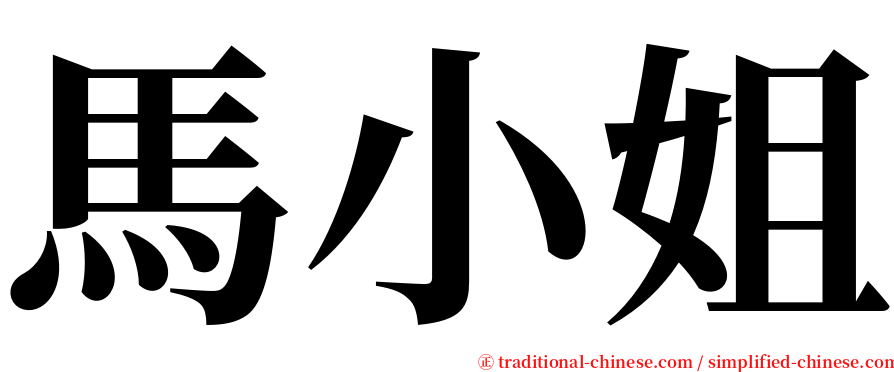 馬小姐 serif font