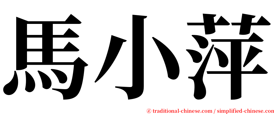 馬小萍 serif font