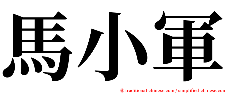 馬小軍 serif font