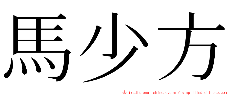 馬少方 ming font