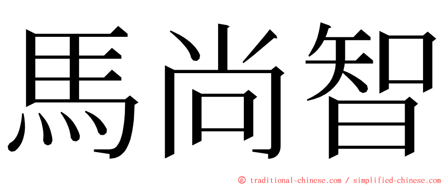 馬尚智 ming font