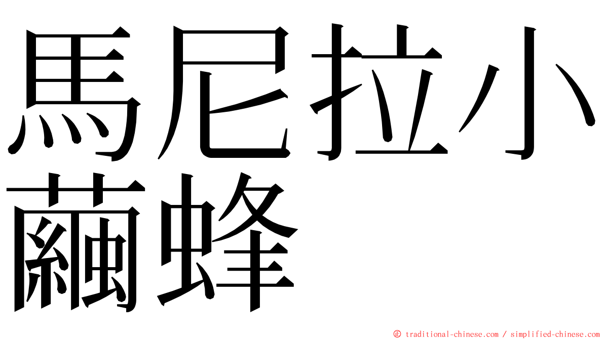 馬尼拉小繭蜂 ming font