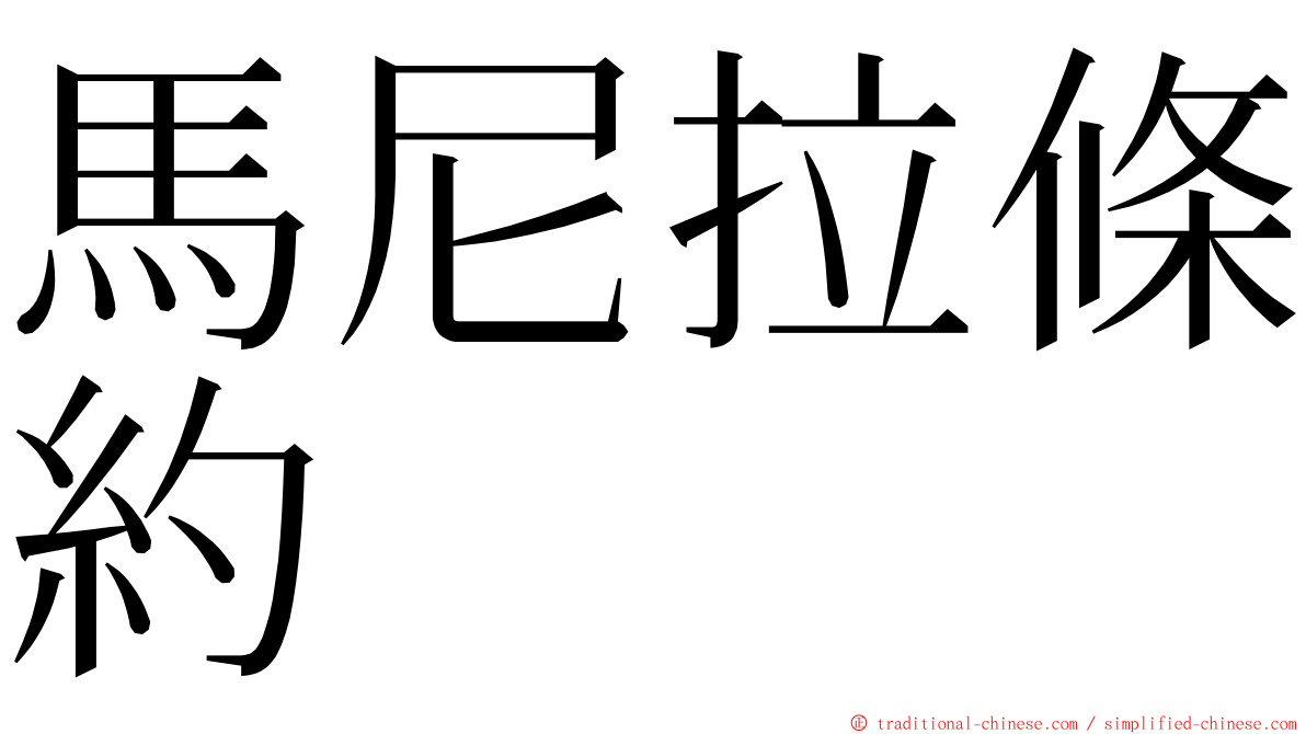 馬尼拉條約 ming font