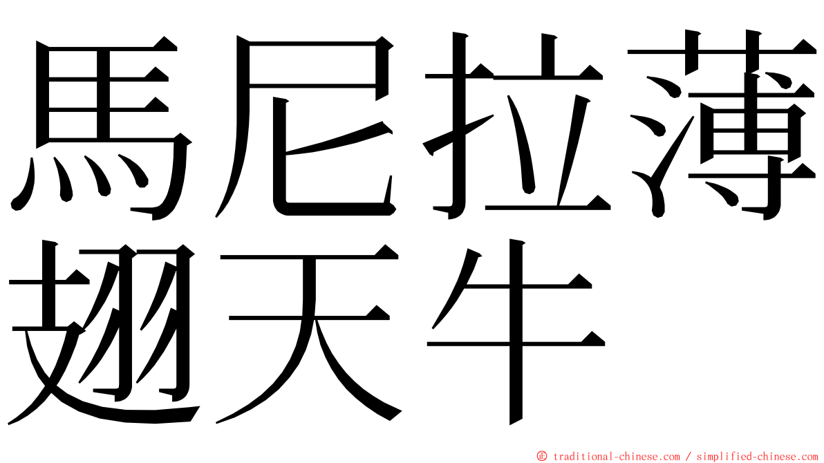 馬尼拉薄翅天牛 ming font