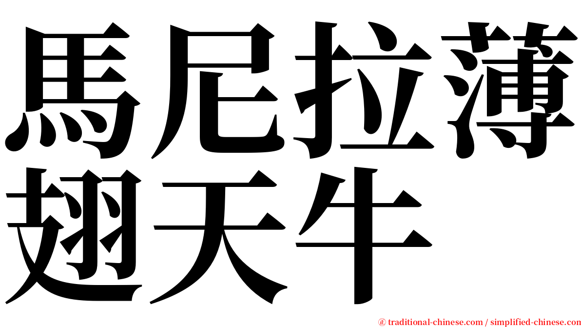 馬尼拉薄翅天牛 serif font