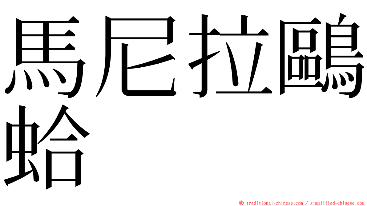 馬尼拉鷗蛤 ming font