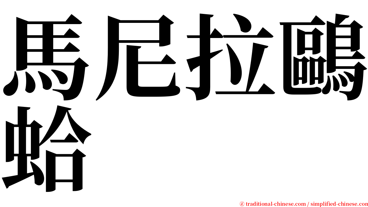 馬尼拉鷗蛤 serif font