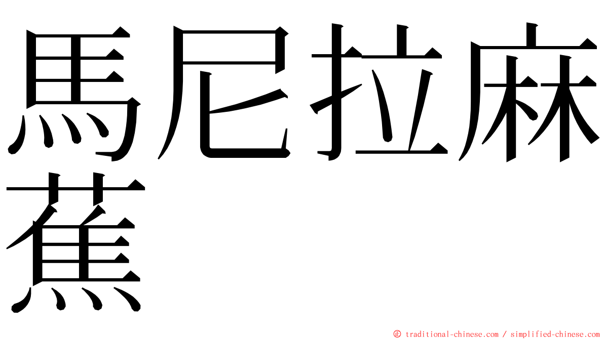 馬尼拉麻蕉 ming font