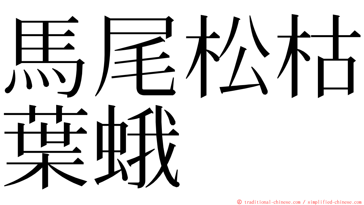 馬尾松枯葉蛾 ming font