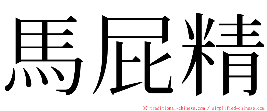 馬屁精 ming font