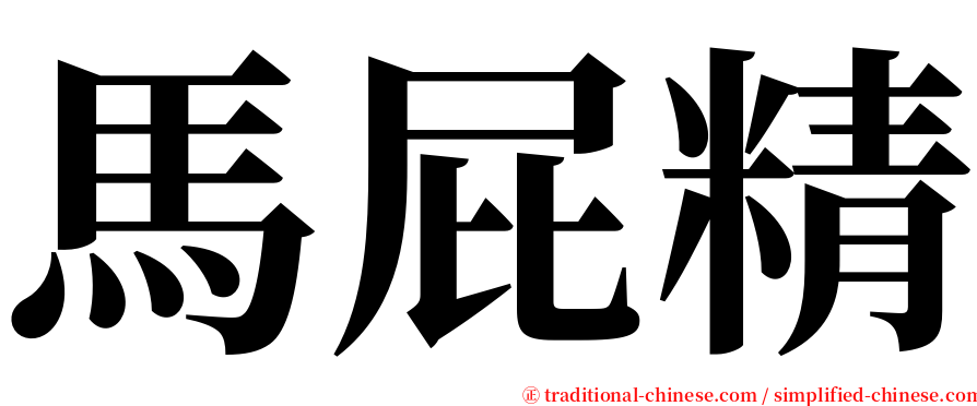 馬屁精 serif font