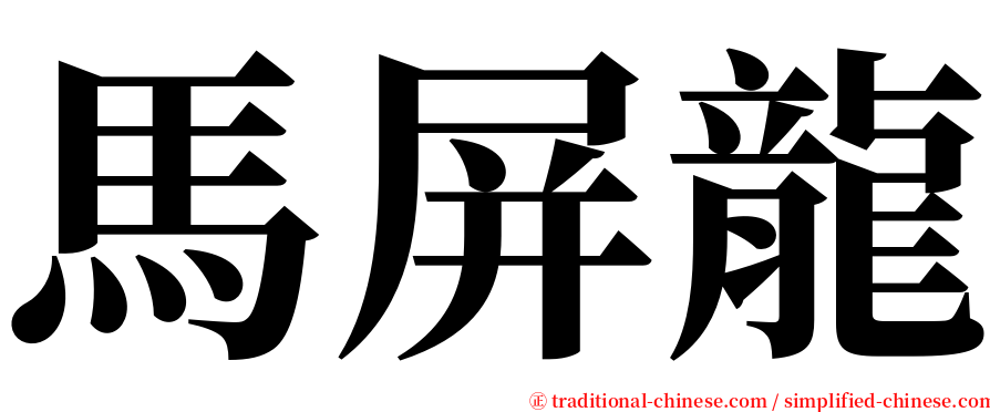 馬屏龍 serif font